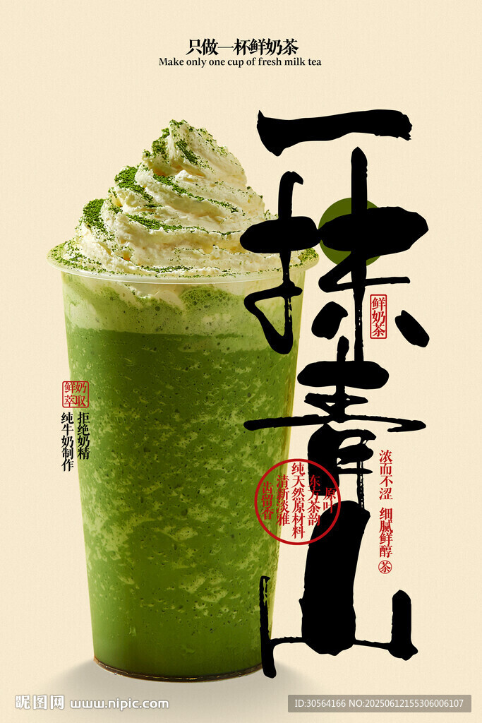 抹茶奶茶饮品海报