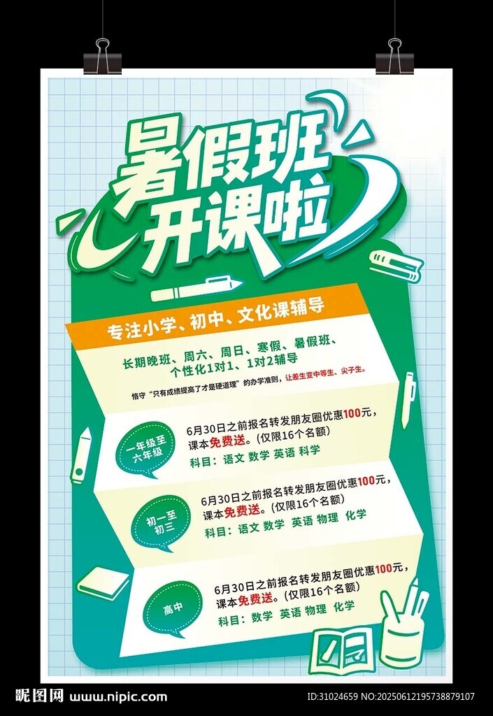 暑假班开课啦宣传海报
