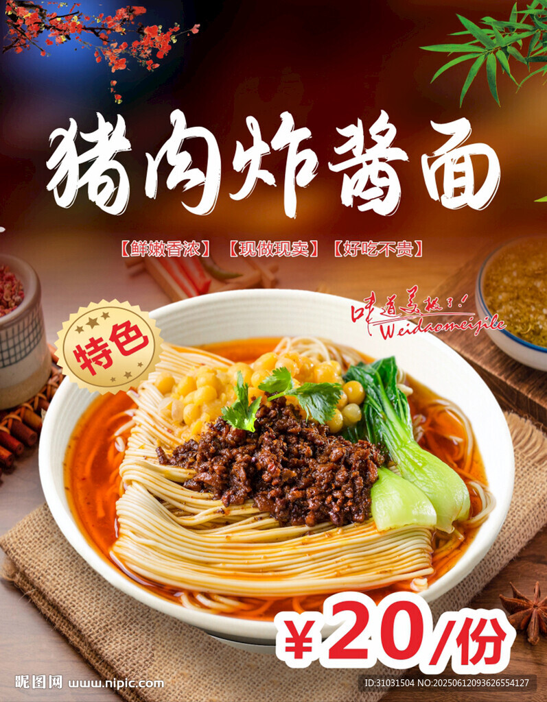 猪肉炸酱面