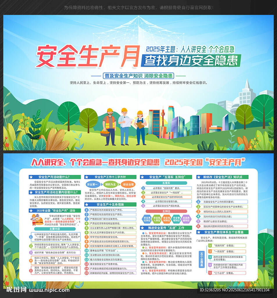 2025 安全生产月