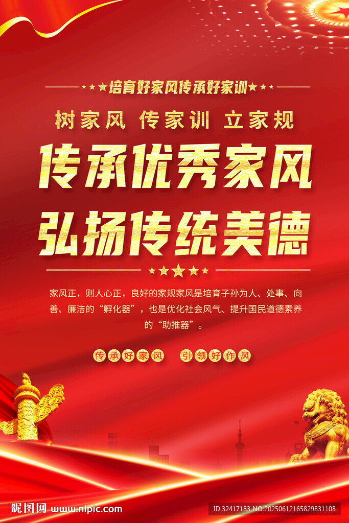传承优良家风弘扬美德海报