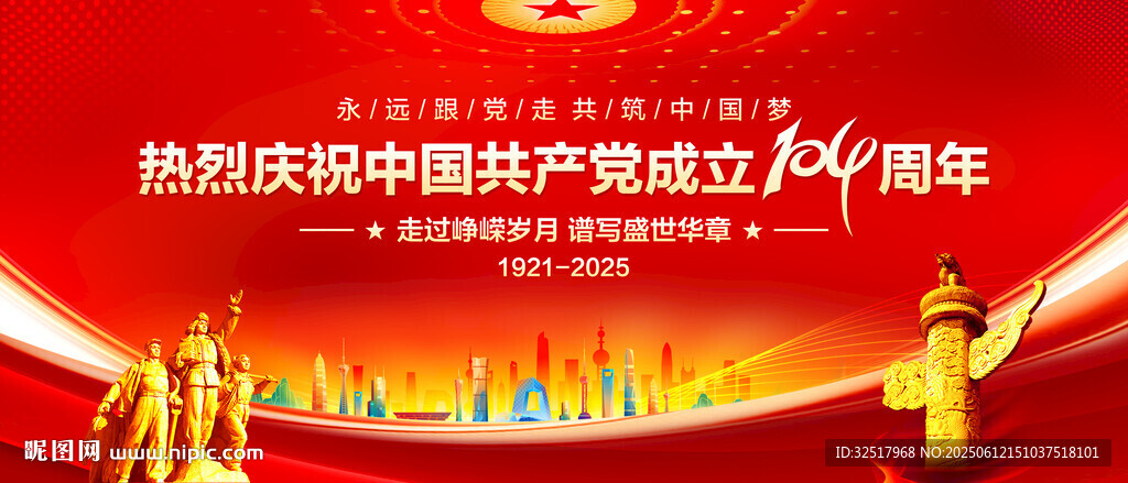 建党104周年