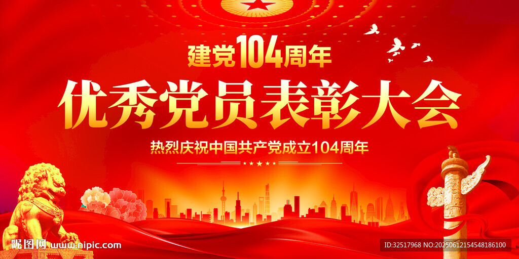 优秀党员表彰大会