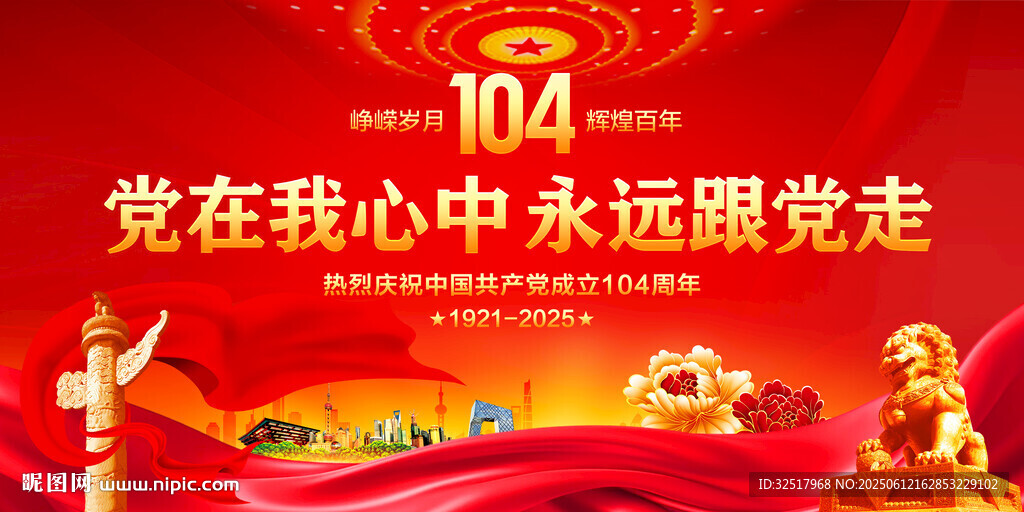 建党104周年