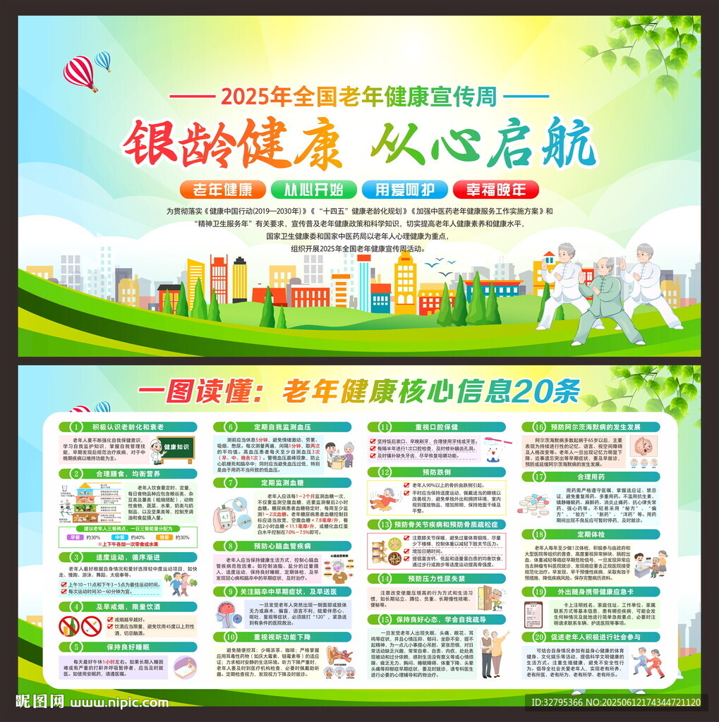 老年健康宣传周