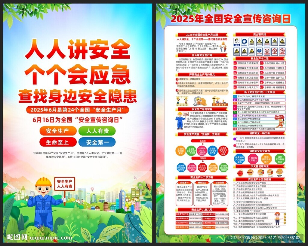 全国安全宣传咨询日