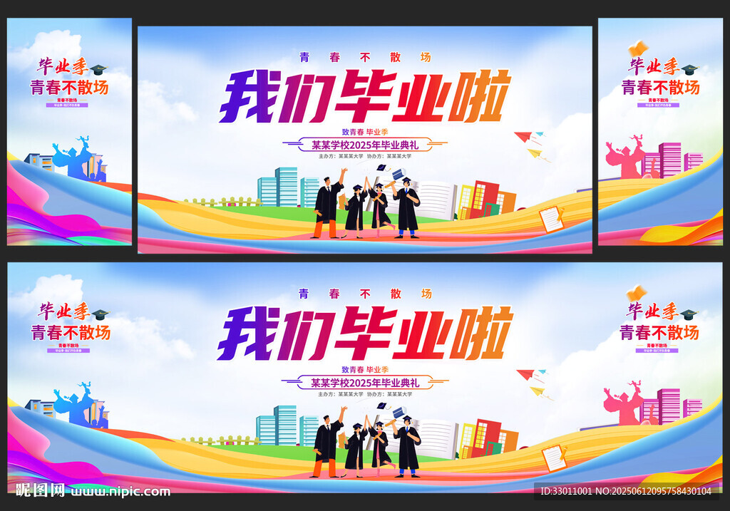 我们毕业啦毕业舞台背景