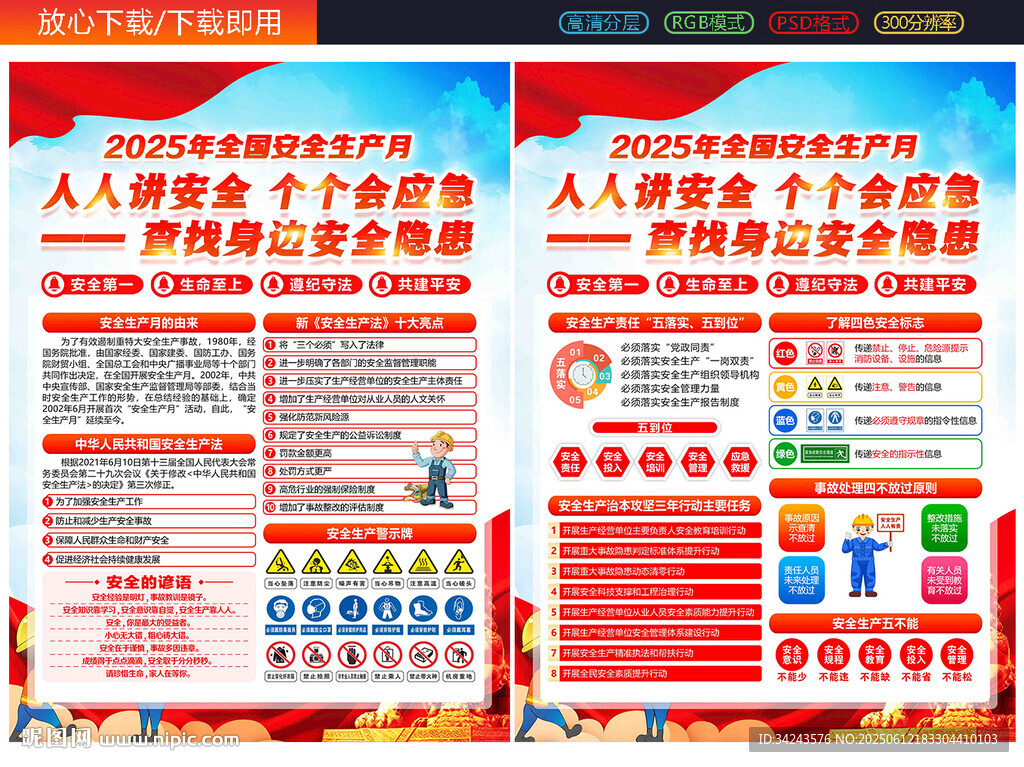 2025年全国安全月宣传单