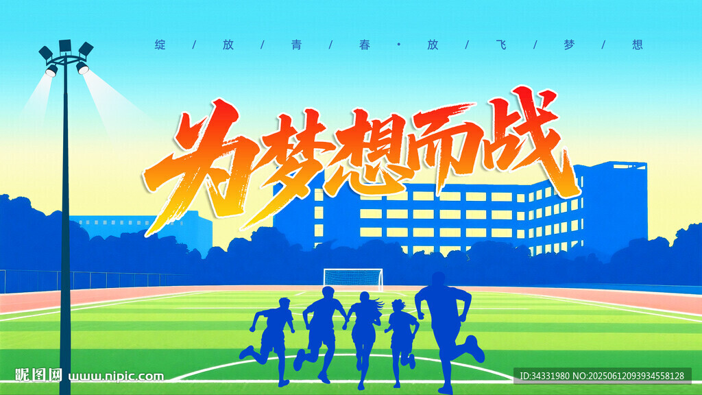 为梦想而战