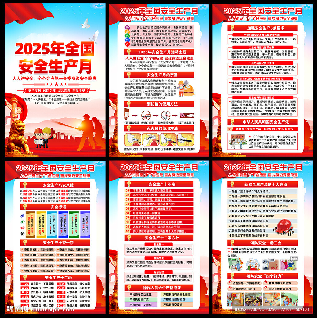 安全生产月