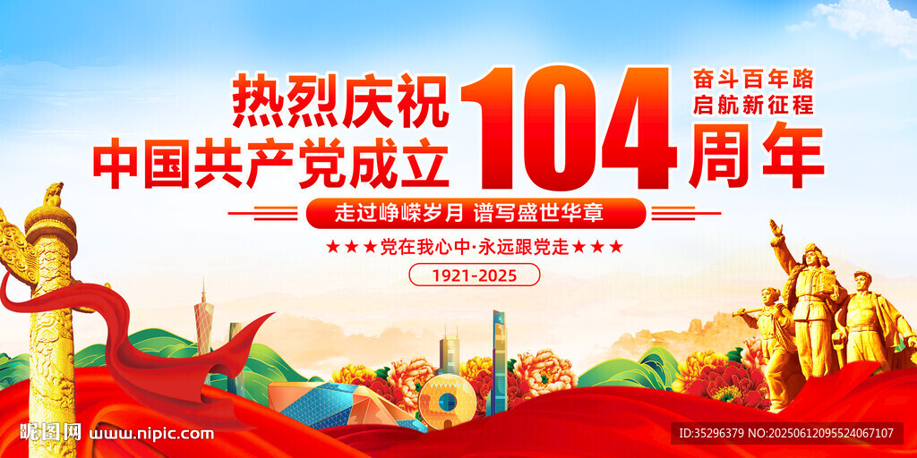 建党104周年