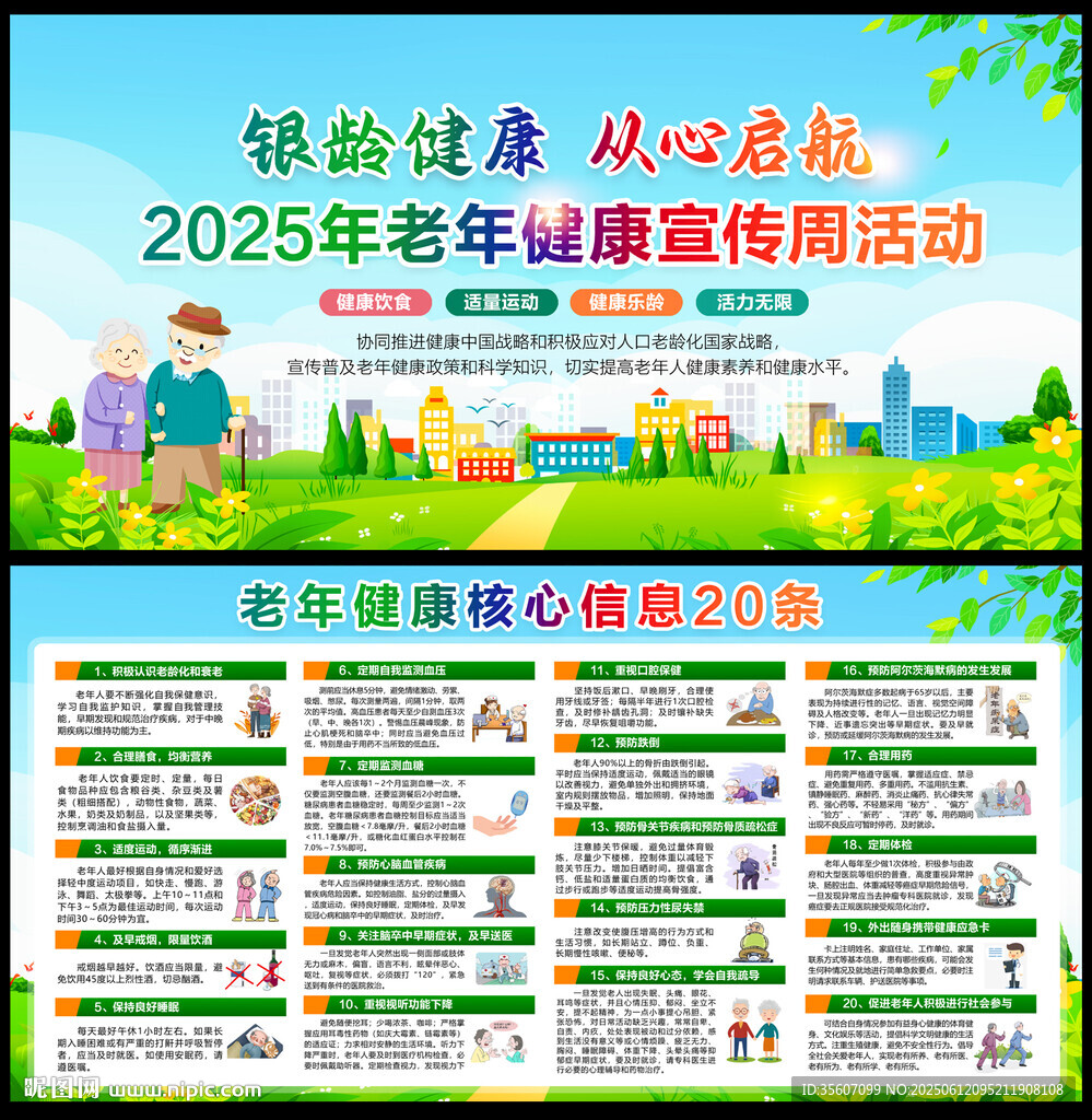  2025全国老年健康宣传周