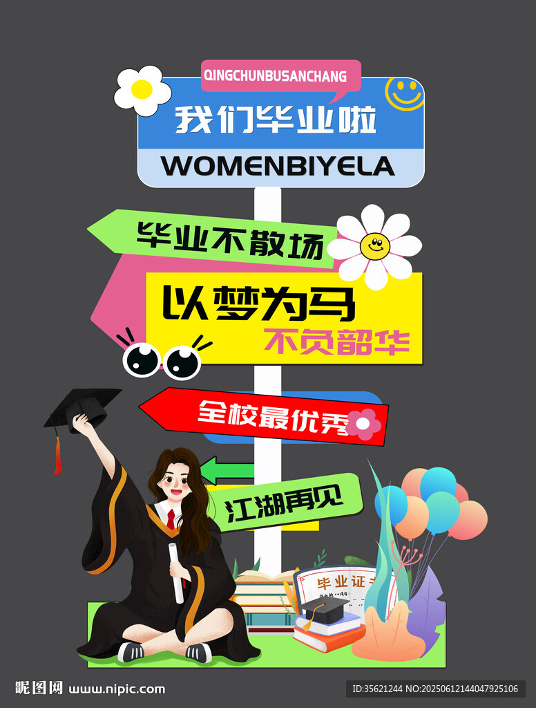 毕业迎宾牌