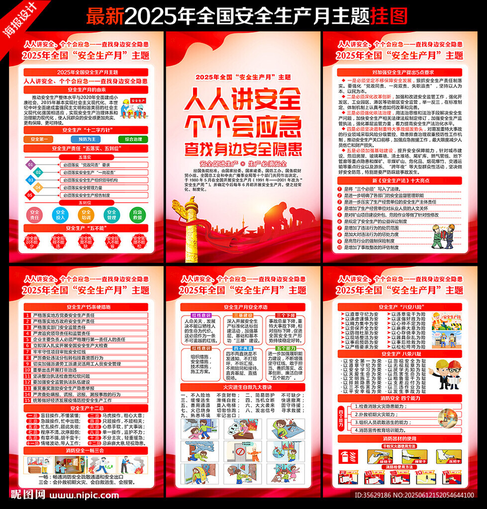 2025安全生产月