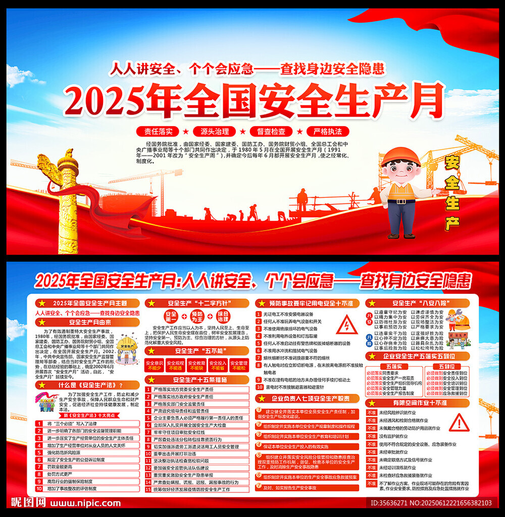 全国安全生产月