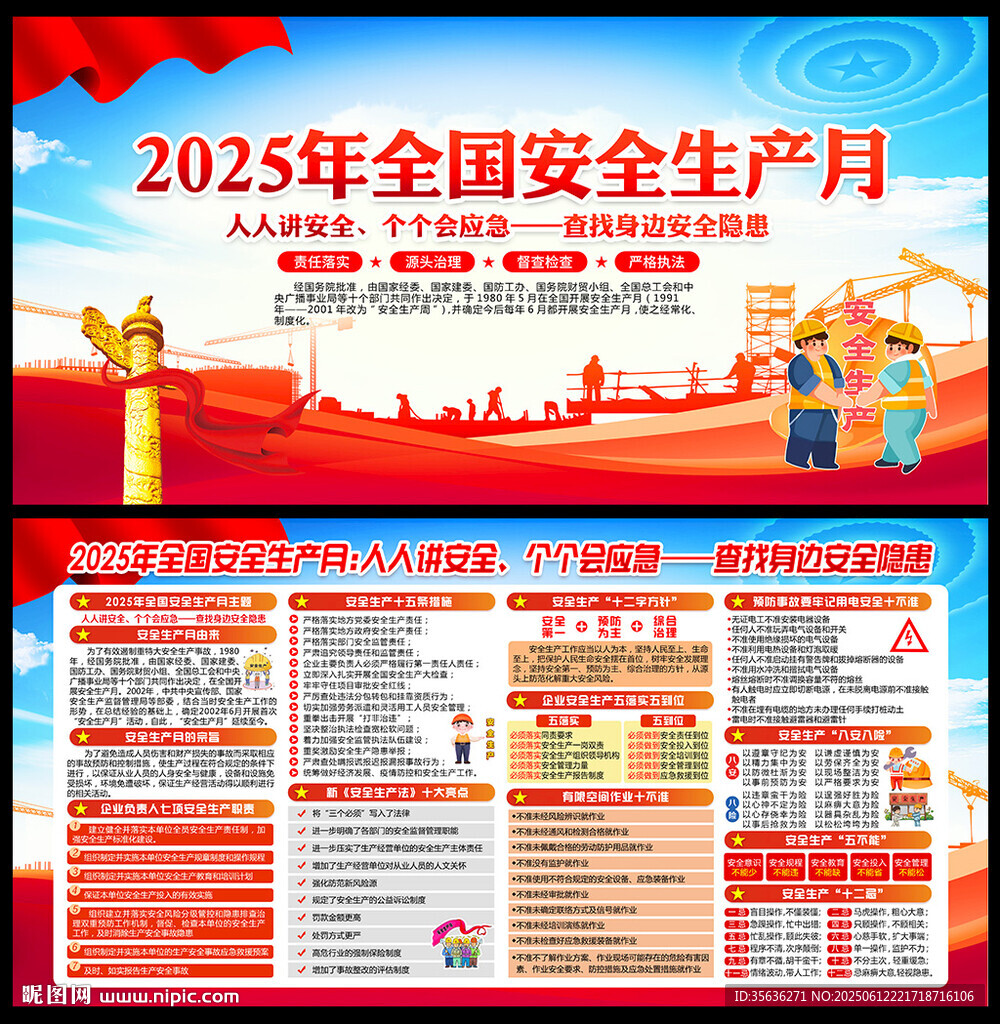 全国安全生产月