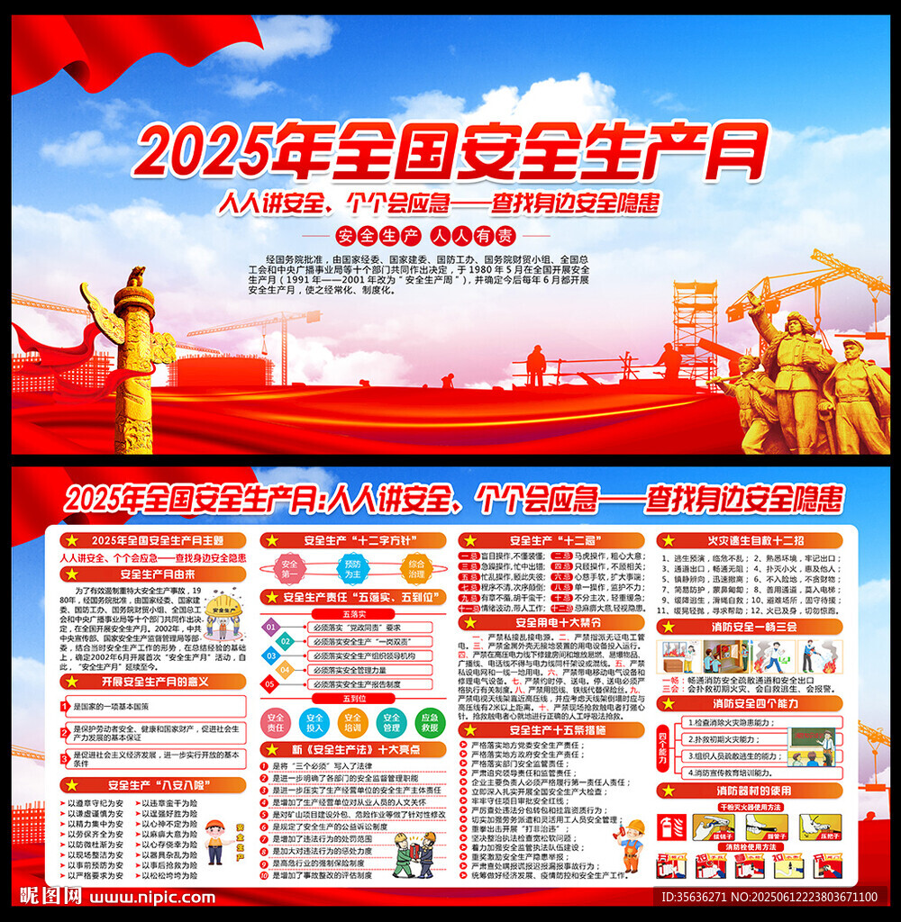 2025年全国安全生产月
