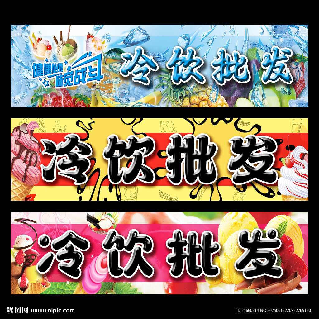 冷饮批发