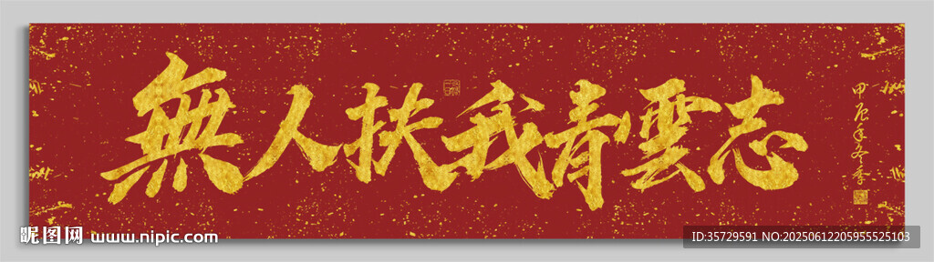 无人扶我青云志