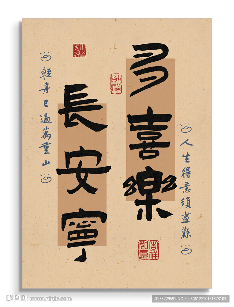 多喜乐长安宁装饰挂画