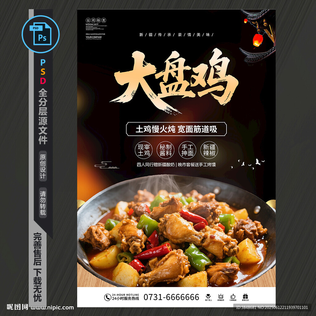 大盘鸡