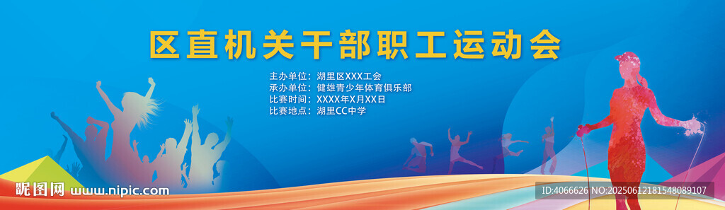 职工运动会背景