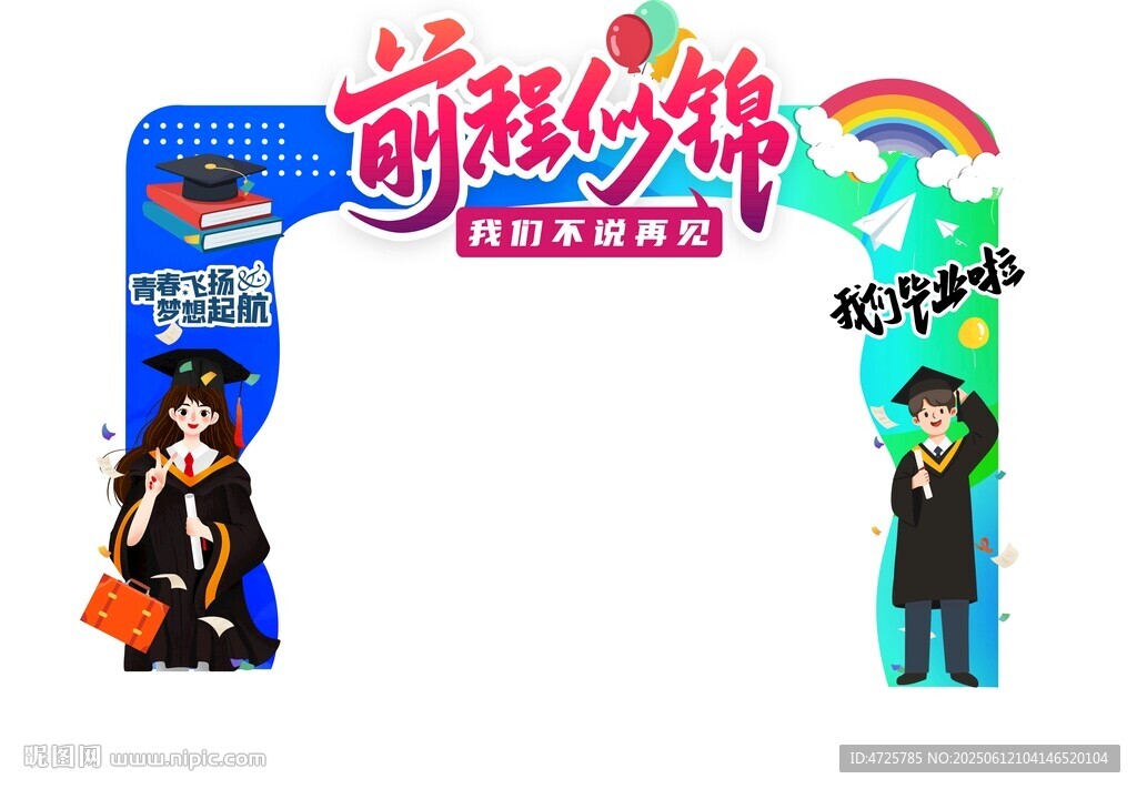 毕业门头