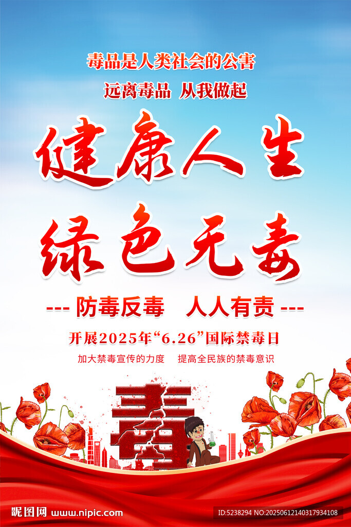国际禁毒日海报