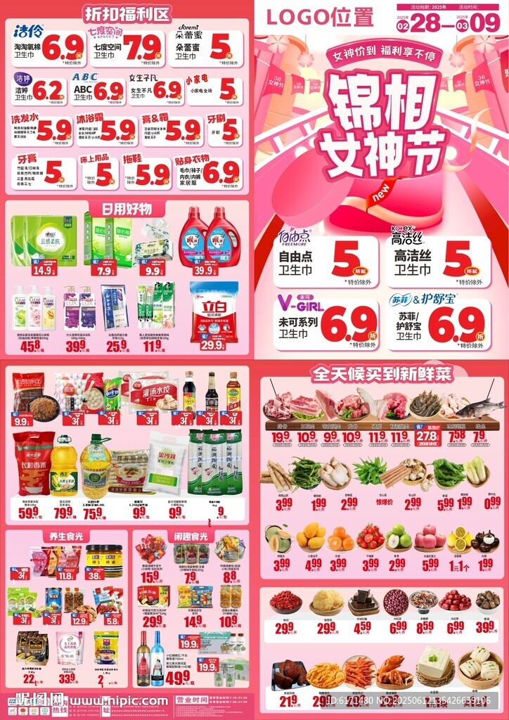 女神节超市促销海报