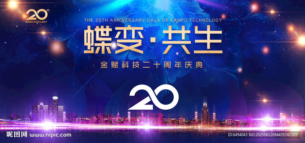 蝶变共生二十载辉煌庆典背景板
