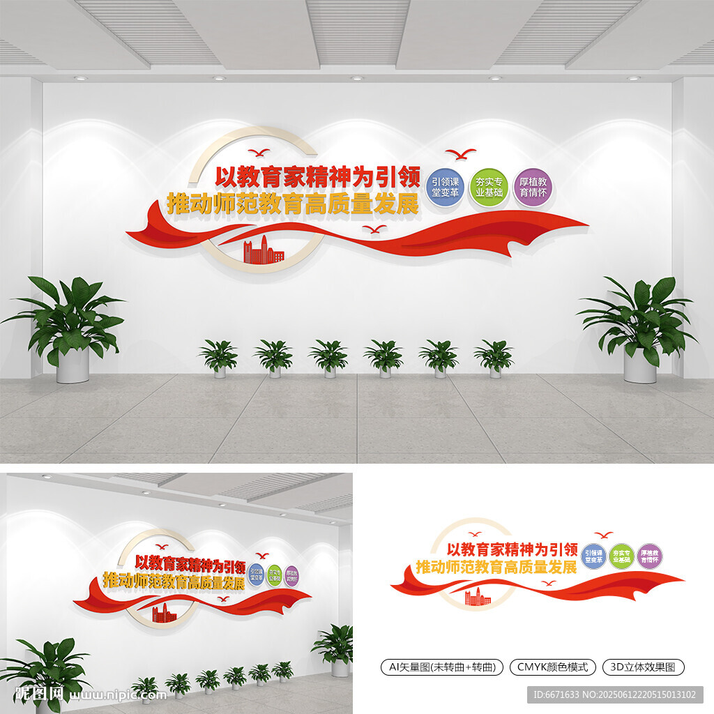 推动师范教育高质量发展文化墙