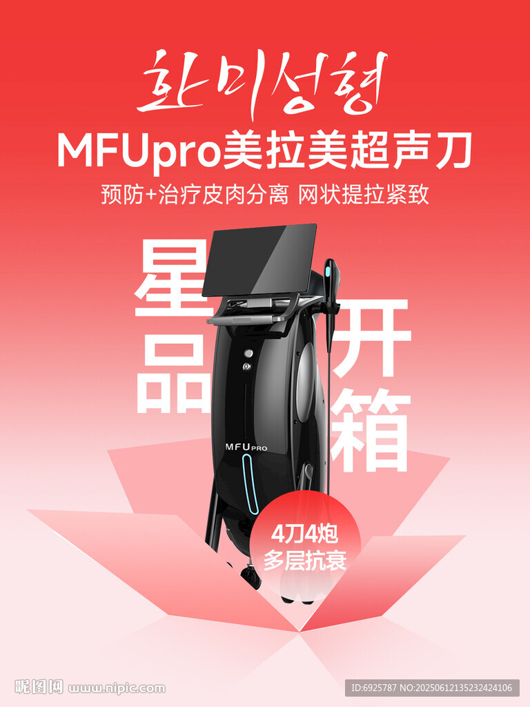 医美整形美容美拉美超声刀星品开