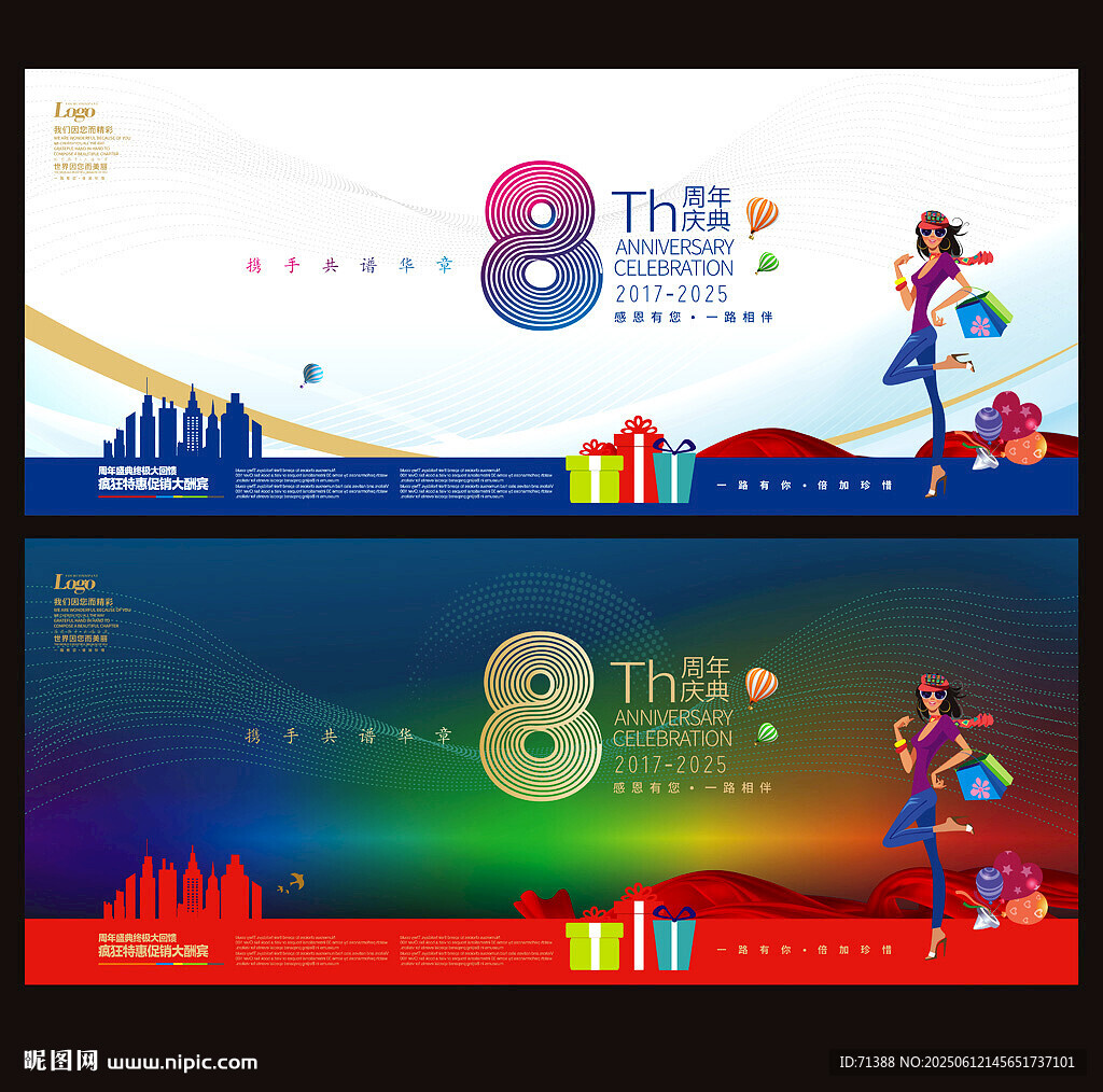 8周年庆