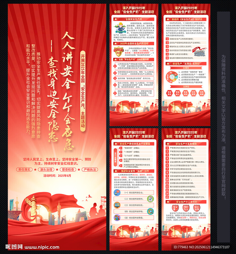 安全生产 月