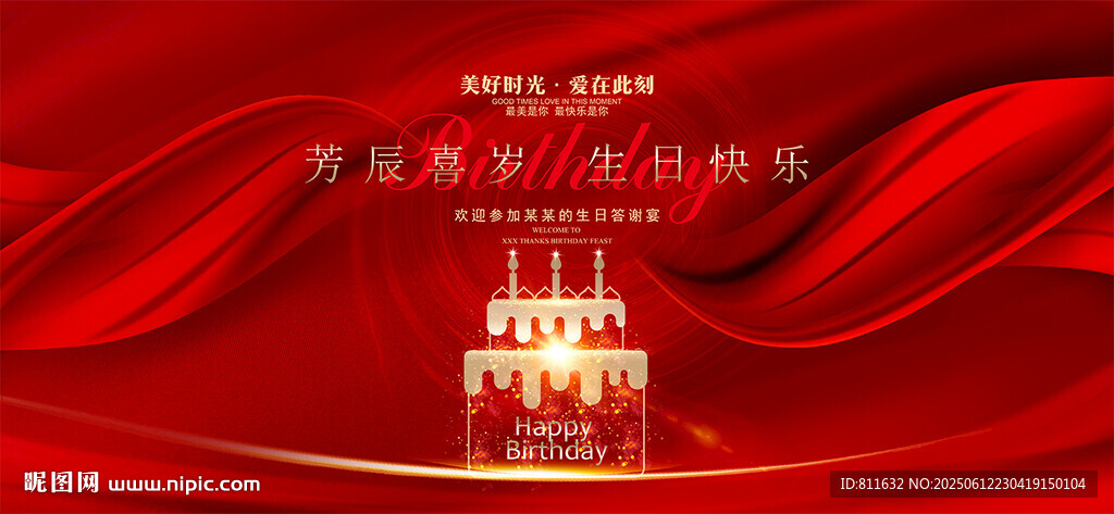 生日快乐