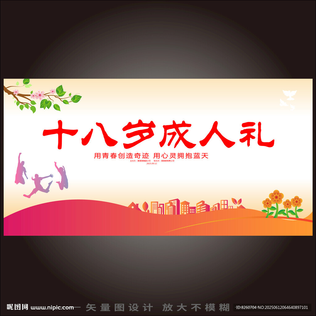 18岁成人礼