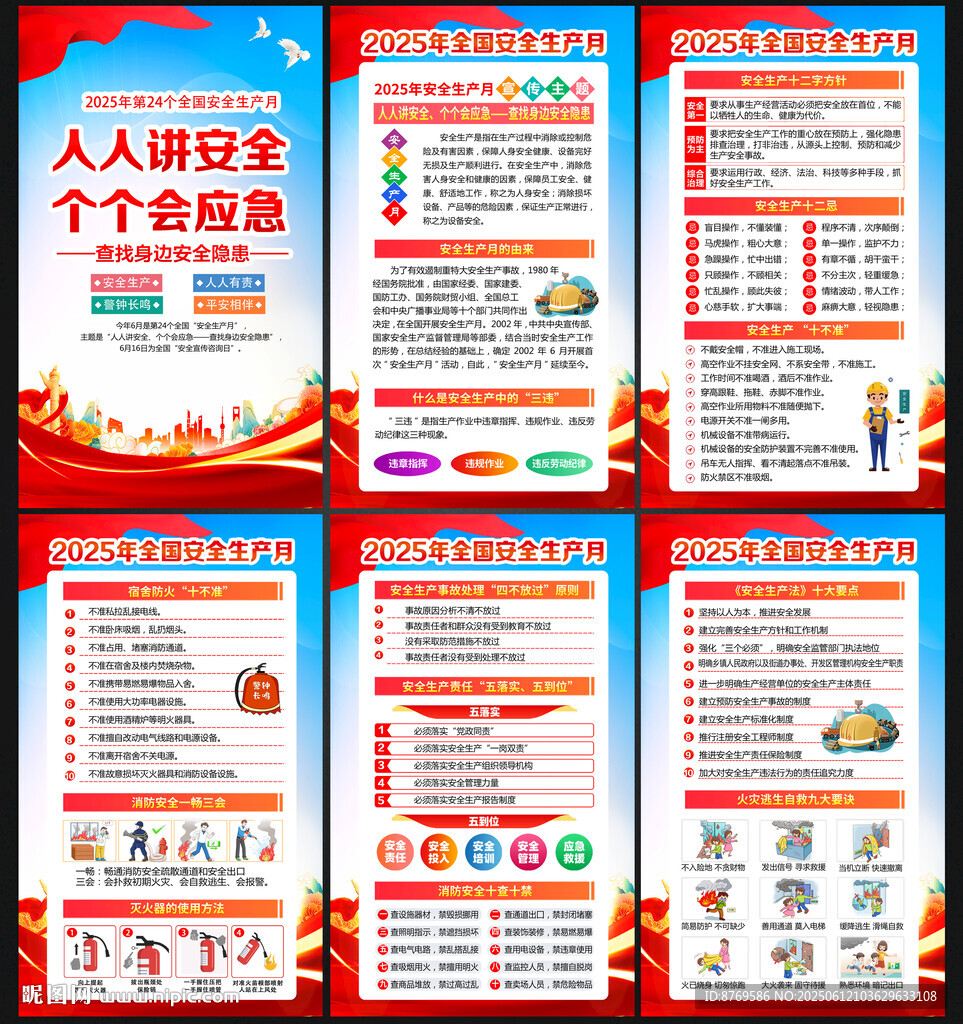 2025年安全生产月