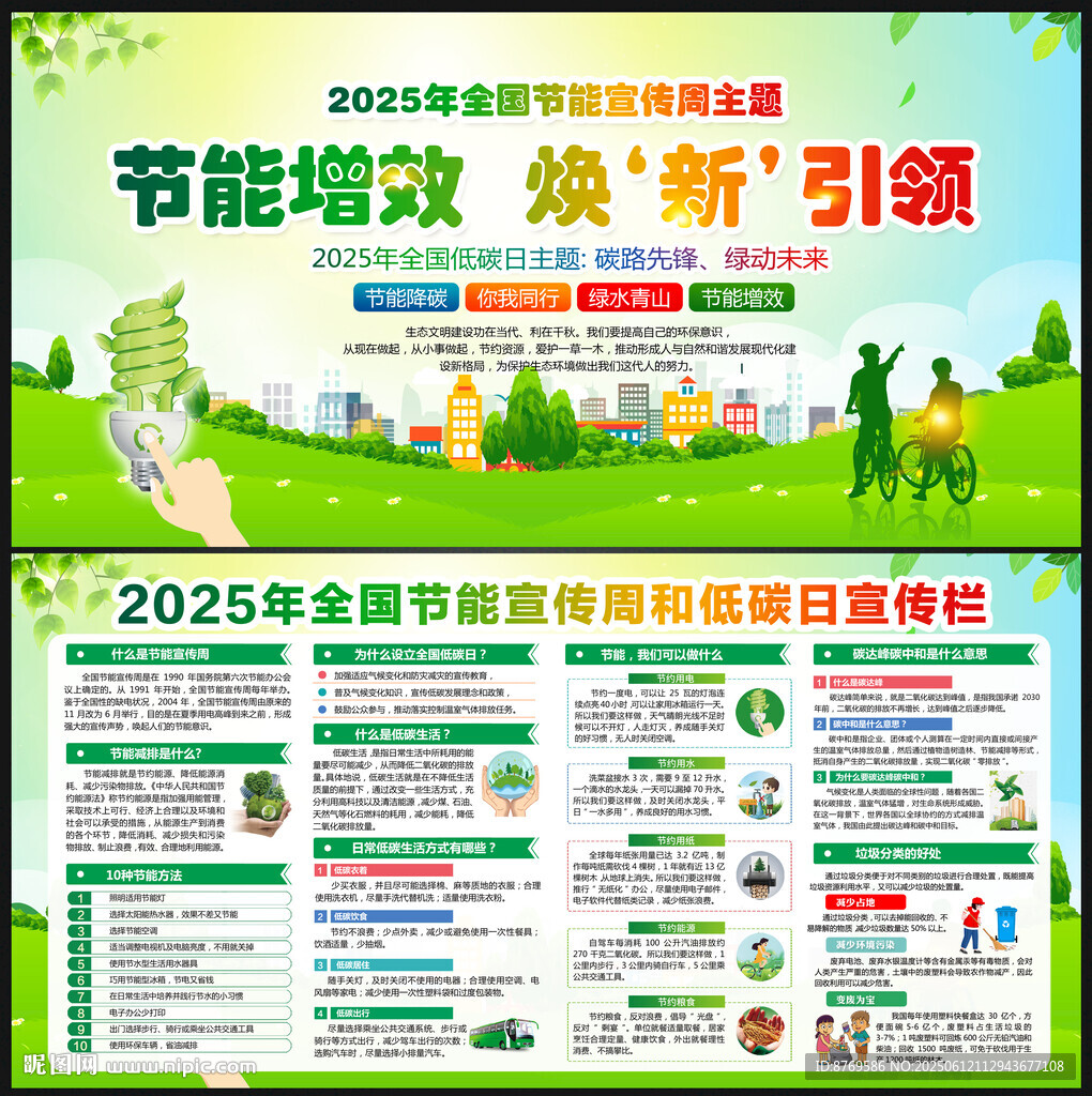 全国节能宣传周