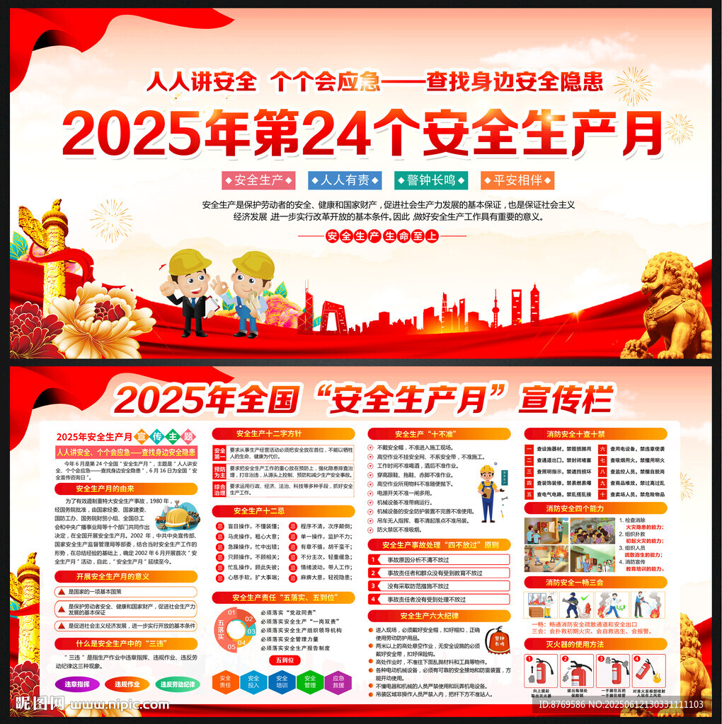 2025年安全生产月宣传栏