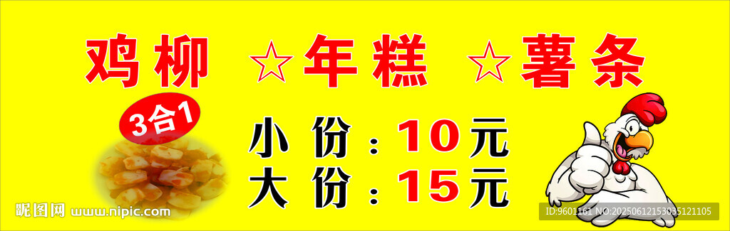 鸡柳年糕薯条小吃售卖