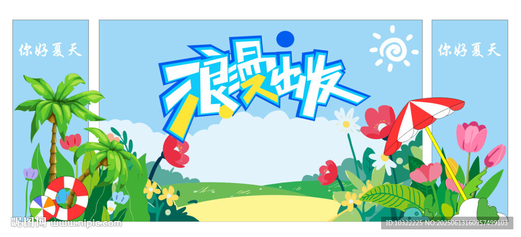 夏日浪漫