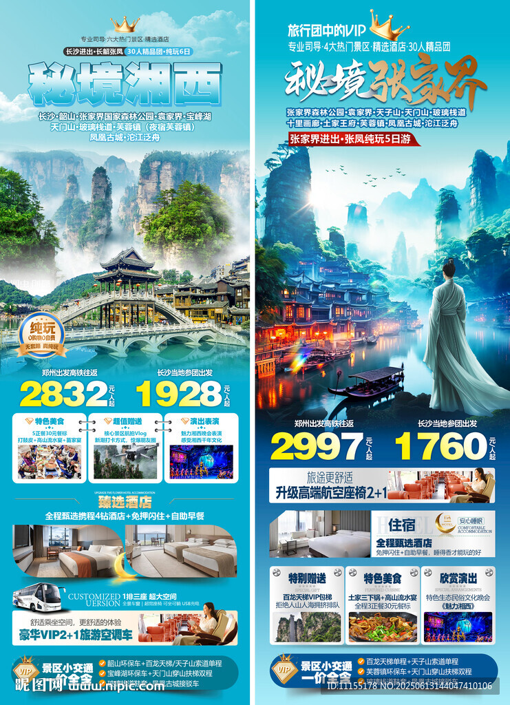 张家界旅游