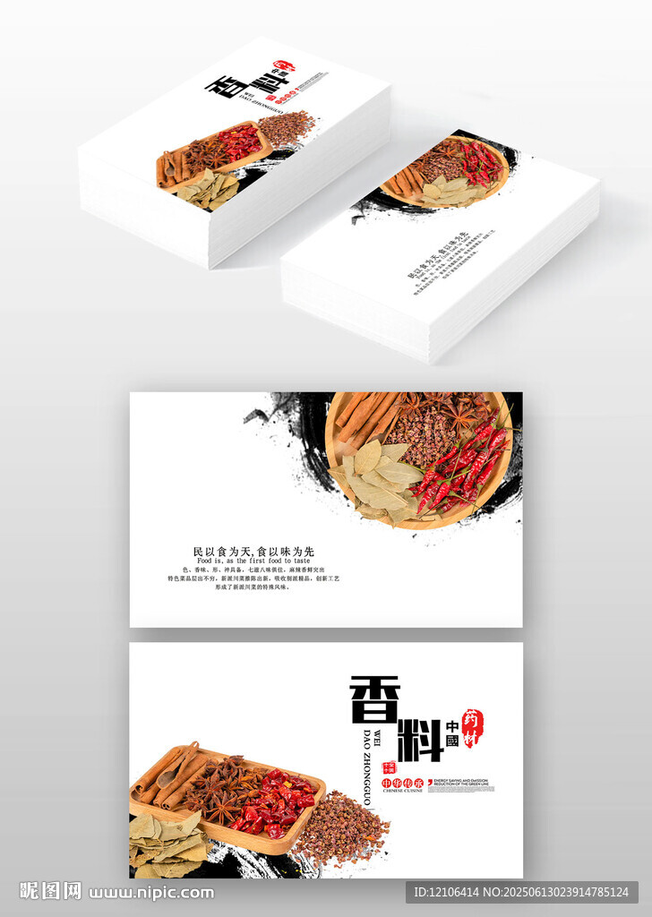 调味料名片
