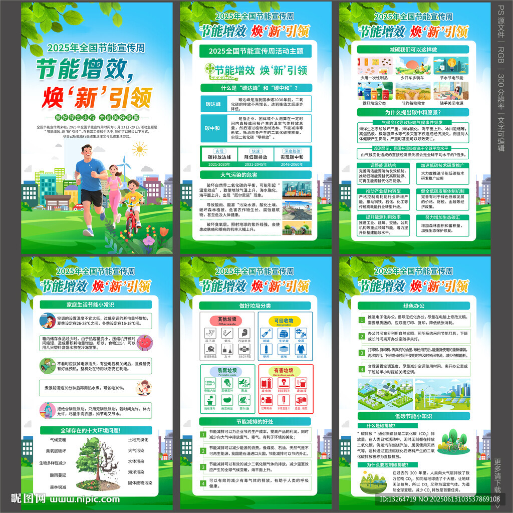 全国节能宣传周