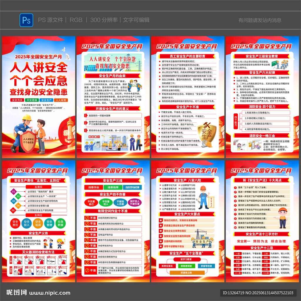 2025年安全生产月