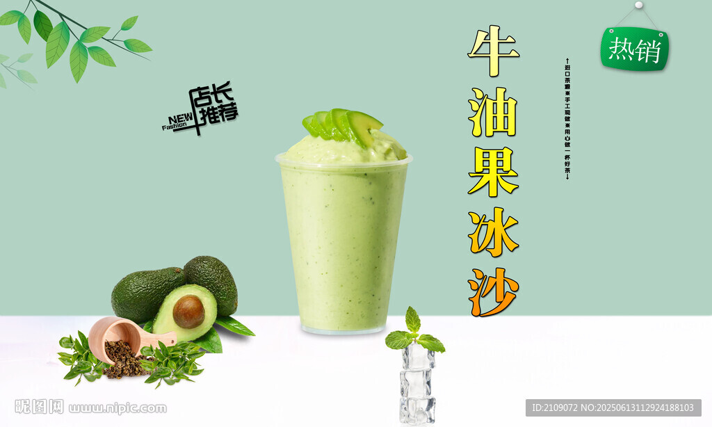 牛油果冰沙