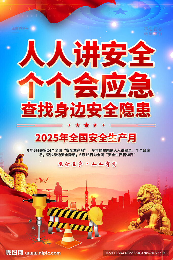 2025年安全生产海报