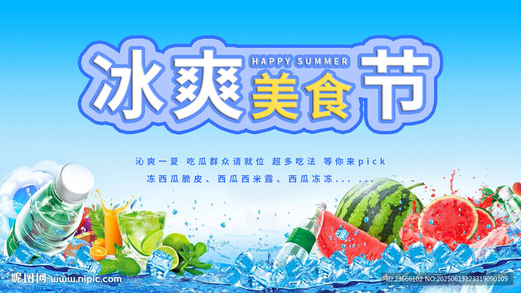 冰爽美食节宣传海报