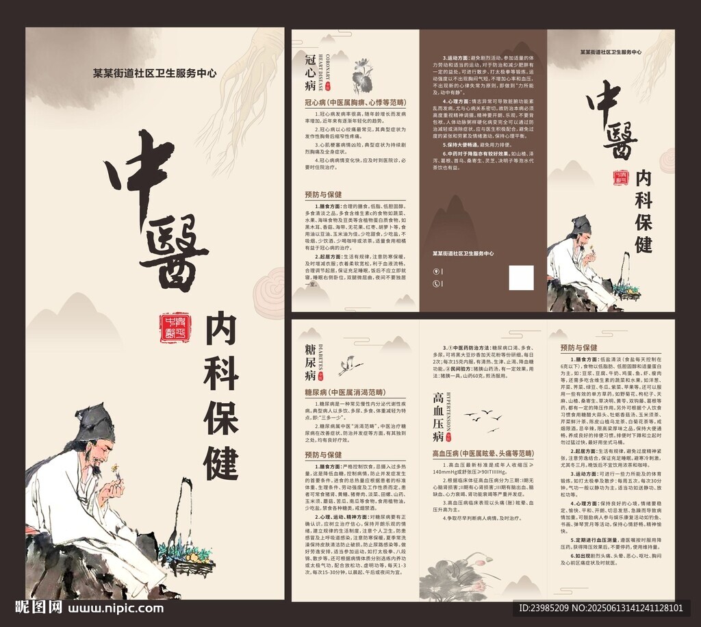 中医内科保健三折页