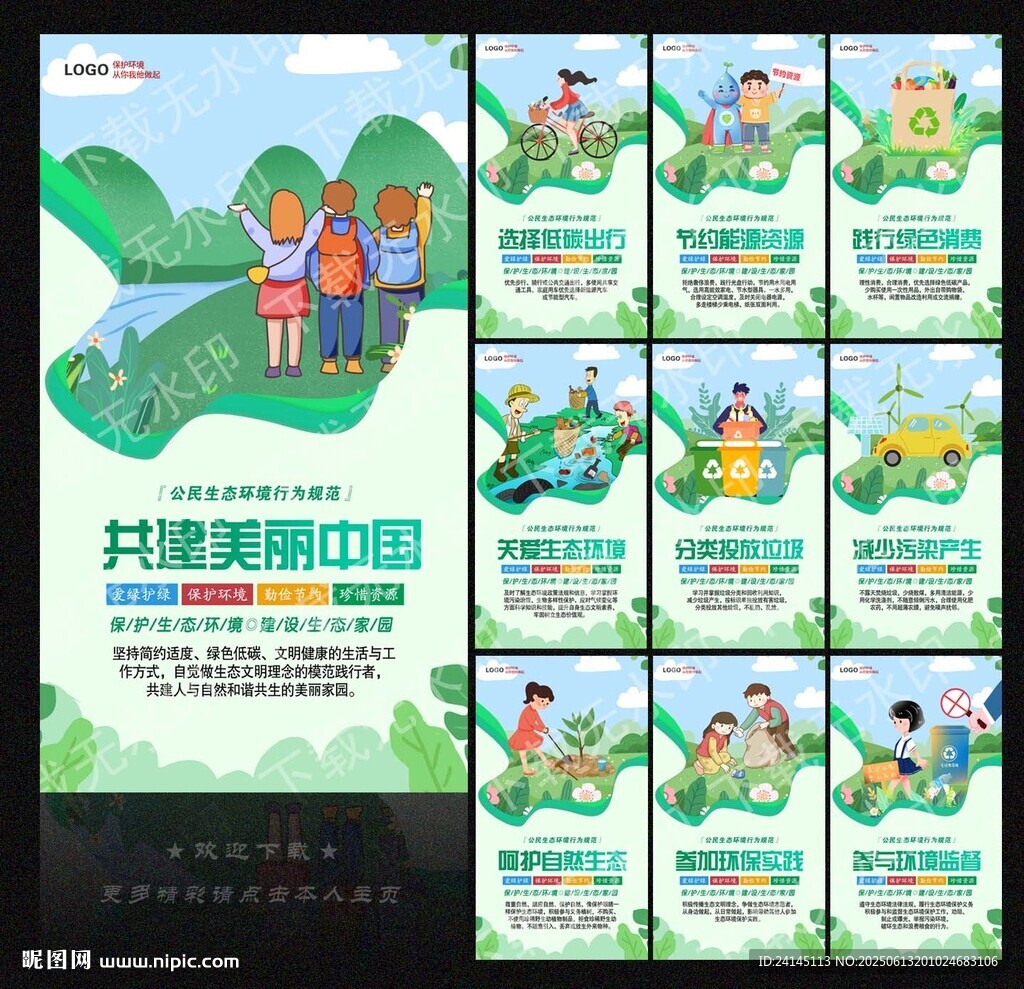 公民生态环境行为规范十条